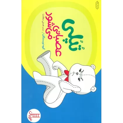 کتاب تپلی عصبانی می شود (گلاسه)