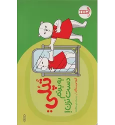 کتاب تپلی:به بدنم دست نزن! (گلاسه)