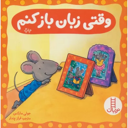 کتاب وقتی زبان باز کنم (گلاسه)