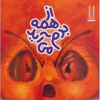 کتاب از همه بدم می آید (گلاسه)