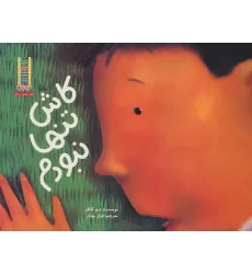کتاب کاش تنها نبودم (گلاسه)