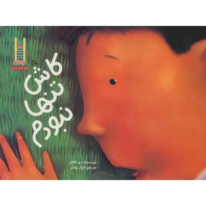 کتاب کاش تنها نبودم (گلاسه)