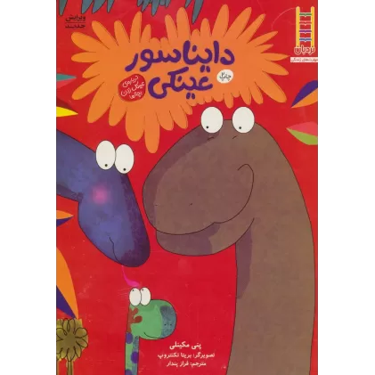 کتاب دایناسور عینکی (گلاسه)