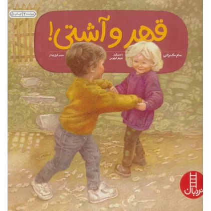 قهر و آشتی! (کتاب های سفید)،(گلاسه)