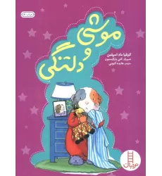 کتاب موشی و دلتنگی (گلاسه)