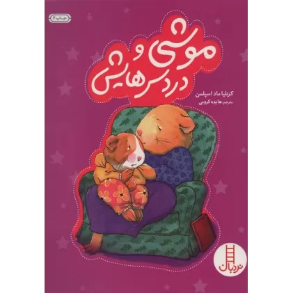 کتاب موشی و دردسرهایش (گلاسه)