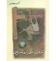 قنات مظهر روشنایی (کتاب های سبز)،(گلاسه)