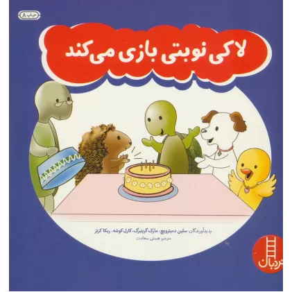 کتاب لاکی نوبتی بازی می کند (گلاسه)