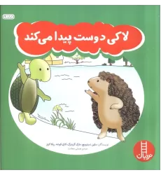 کتاب لاکی دوست پیدا می کند (گلاسه)