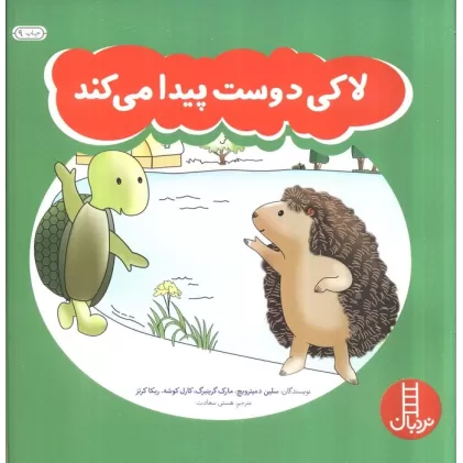 کتاب لاکی دوست پیدا می کند (گلاسه)