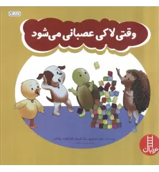 کتاب وقتی لاکی عصبانی می شود (گلاسه)
