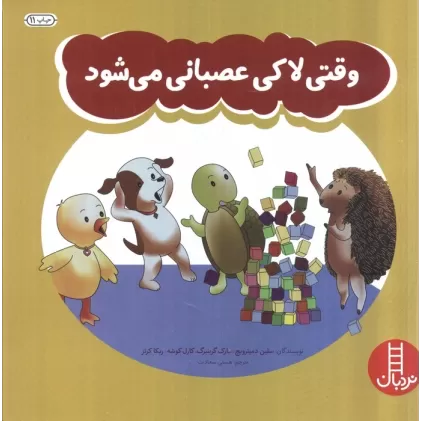 کتاب وقتی لاکی عصبانی می شود (گلاسه)