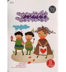 کتاب فری کوچولو مهربونه خوش خنده و خوش زبونه (گلاسه)