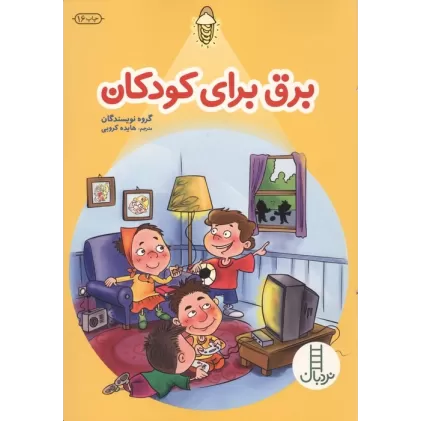 کتاب برق برای کودکان