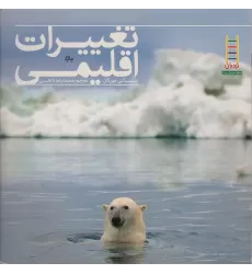کتاب تغییرات اقلیمی (گلاسه)