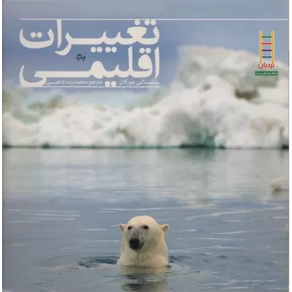کتاب تغییرات اقلیمی (گلاسه)