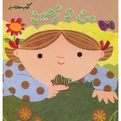 کتاب من و زمین (گلاسه)