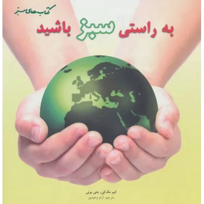 کتاب به راستی سبز باشید (گلاسه)