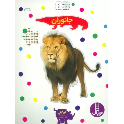 کتاب بچسبان و بیاموز 1 (جانوران)
