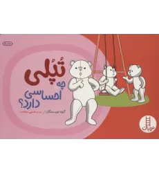 کتاب تپلی چه احساسی دارد؟ (گلاسه)
