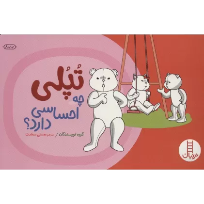 کتاب تپلی چه احساسی دارد؟ (گلاسه)