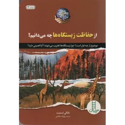 کتاب از حفاظت زیستگاه ها چه می دانیم؟ (گلاسه)