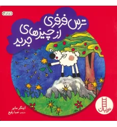 کتاب ترس فرفری از چیزهای جدید (گلاسه)