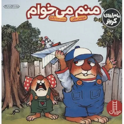 کتاب ماجراهای کریتر (منم می خوام)،(گلاسه)