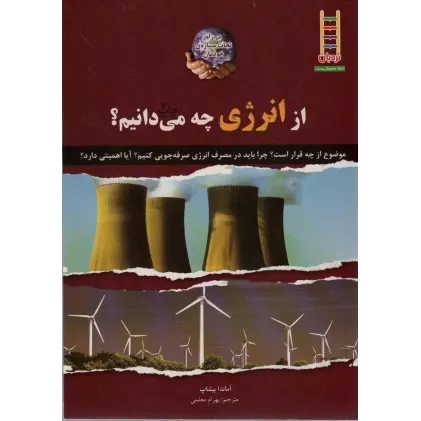 کتاب از انرژی چه می دانیم؟ (گلاسه)