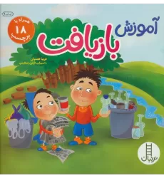 کتاب آموزش بازیافت (همراه با 18 برچسب)،(گلاسه)