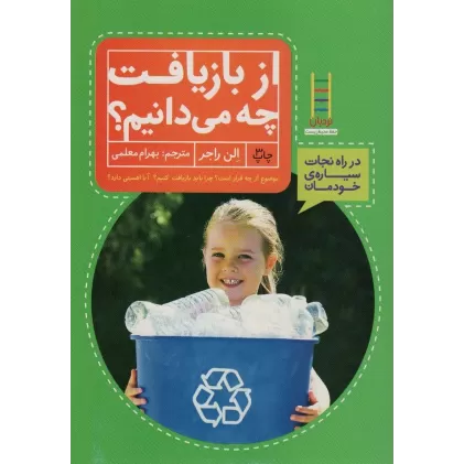 کتاب از بازیافت چه می دانیم؟ (در راه نجات سیاره ی خودمان)،(گلاسه)
