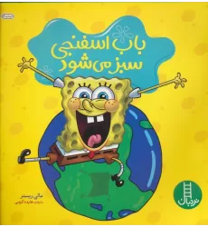 کتاب باب اسفنجی سبز می شود (گلاسه)