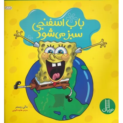 کتاب باب اسفنجی سبز می شود (گلاسه)