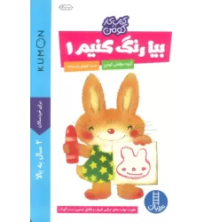 بیا رنگ کنیم 1 (کتاب کار کومن)