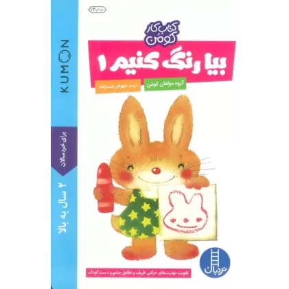 بیا رنگ کنیم 1 (کتاب کار کومن)