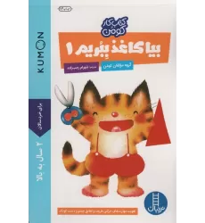 بیا کاغذ ببریم 1 (کتاب کار کومن)