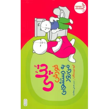 کتاب تپلی خودش به دستشویی می رود (گلاسه)