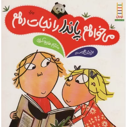 کتاب می خواهم پاندا را نجات دهم (گلاسه)