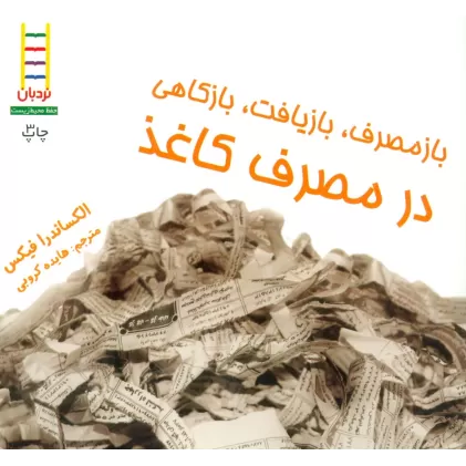 کتاب ازمصرف،بازیافت،بازکاهی در مصرف کاغذ (گلاسه)