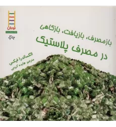 کتاب بازمصرف،بازیافت،بازکاهی در مصرف پلاستیک (گلاسه)