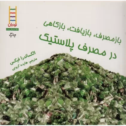 کتاب بازمصرف،بازیافت،بازکاهی در مصرف پلاستیک (گلاسه)