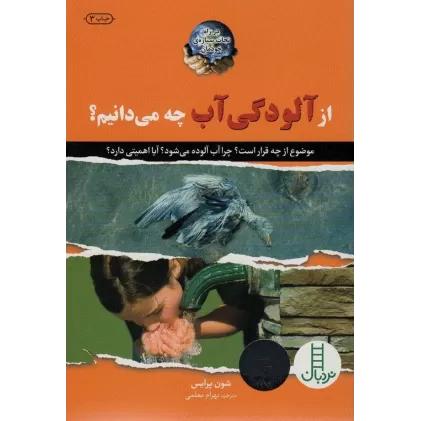 کتاب از آلودگی آب چه می دانیم؟ (در راه نجات سیاره ی خودمان)،(گلاسه)