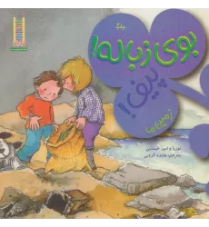 کتاب بوی زباله!پیف! (گلاسه)