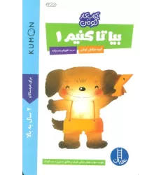 بیا تا کنیم 1 (کتاب کار کومن)