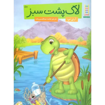 کتاب لاک پشت سبز (گلاسه)