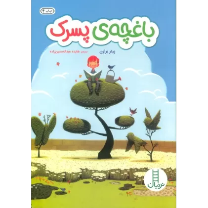 کتاب باغچه ی پسرک