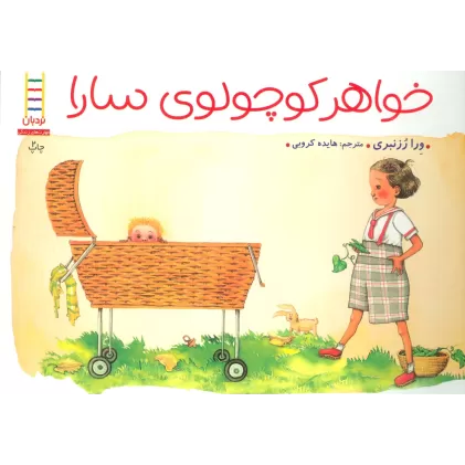 کتاب خواهر کوچولوی سارا (گلاسه)