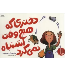 کتاب دختری که هیچ وقت اشتباه نمی کرد (گلاسه)