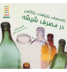 کتاب بازمصرف،بازیافت،بازکاهی در مصرف شیشه (گلاسه)