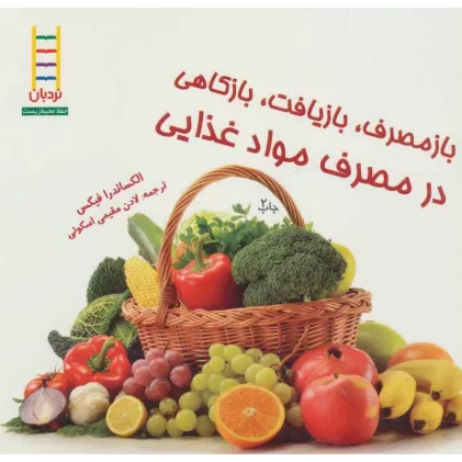 کتاب بازمصرف،بازیافت،بازکاهی در مصرف مواد غذایی (گلاسه)